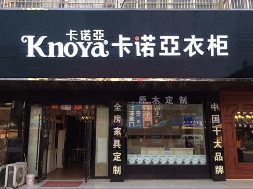 怎么開衣柜店？開衣柜店要準備什么？