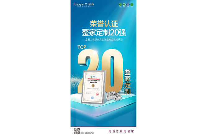 卡諾亞榮膺“2022中國(guó)家居制造業(yè)500強(qiáng)·整家定制20強(qiáng)”