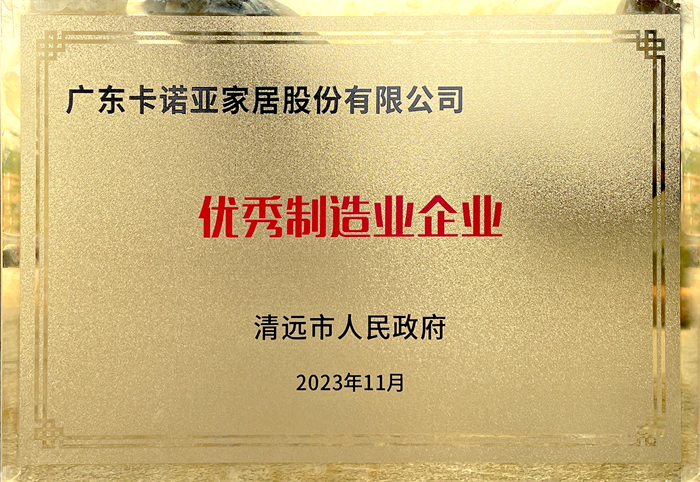 卡諾亞榮獲清遠市人民政府頒發(fā)的“優(yōu)秀制造業(yè)企業(yè)”榮譽